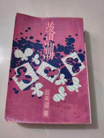 长篇文艺创作小说《落潮》后希铠著 1963年初版