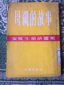 安徒生童话选集《母亲的故事》