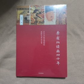 李霖灿读画四十年（全新原装塑封）