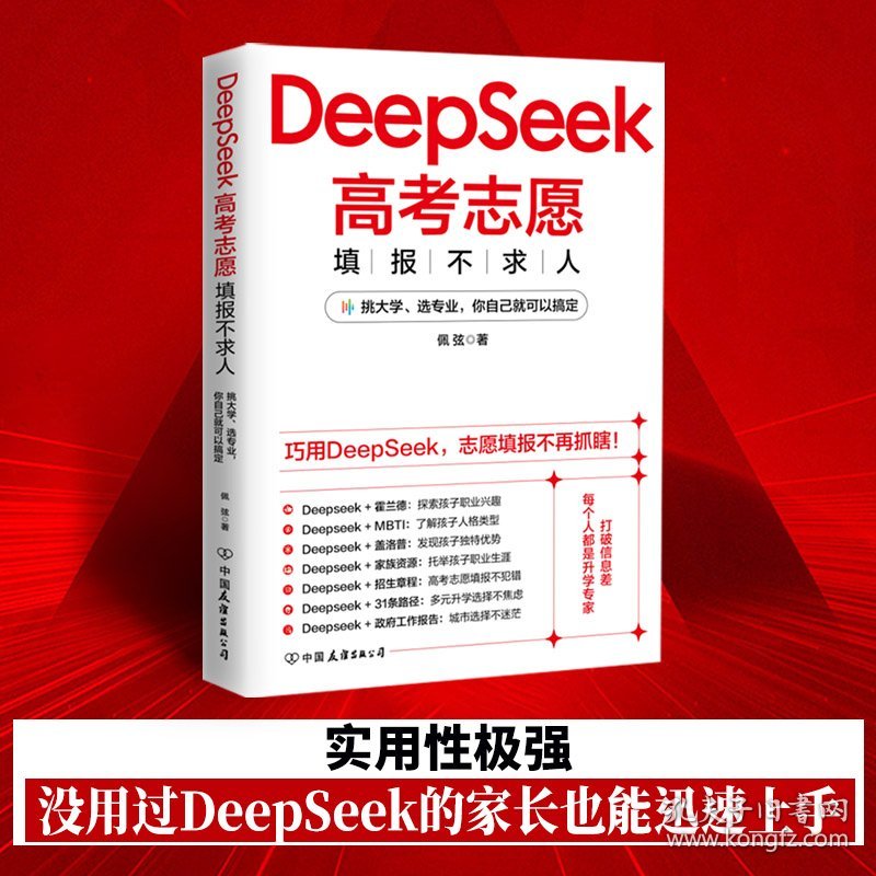 DeepSeek高考志愿填报不求人