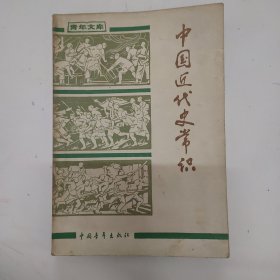 中国近代史常识n1e34