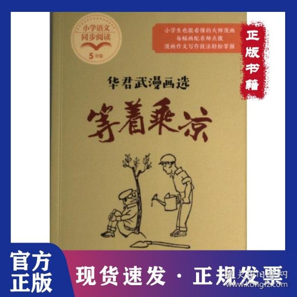 等着乘凉：华君武漫画选