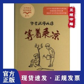 等着乘凉：华君武漫画选