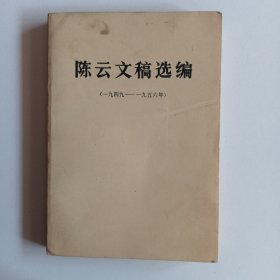 陈云文稿选编（一九四九——一九五六年）