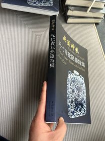 幽蓝神采：元代青花瓷器特集（修订本），仅仅拆开塑封！内页全新未阅！