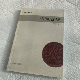 赏玩门道书系：收藏密码