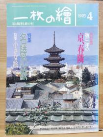 一枚の繪　93.4   特集  名胜之旅