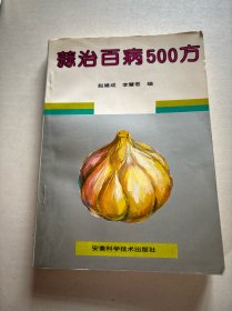 蒜治百病500方