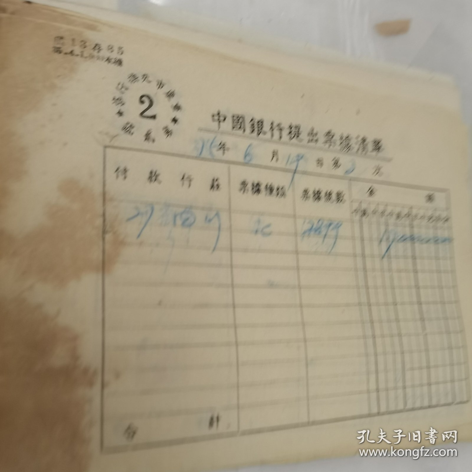 （加州027）民國時期票證文化，《中國銀行提出票據清單》（。35年6月19日第2次。付款行莊，四川。票據種類，本。票據號數，2879。金額）詳見圖