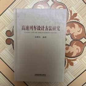 高速列车设计方法研究