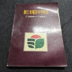 浙江省瑞安中学校志（1896-1995）