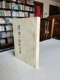 古典文学出版社 1956年1版1印 陈中凡选注《汉魏六朝散文选》