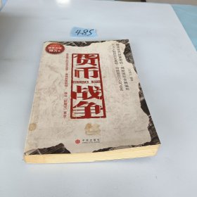 货币战争