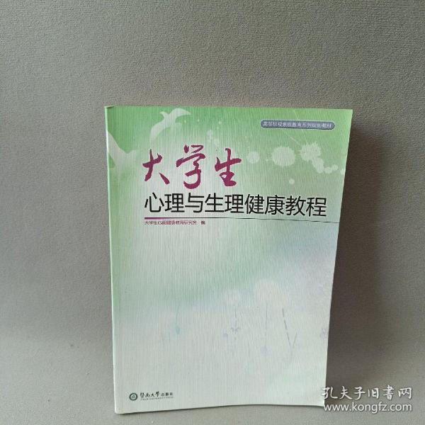 高等院校素质教育系列规划教材：大学生心理与生理健康教程