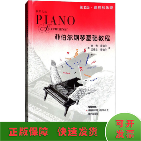 菲伯尔钢琴基础教程 第2级(全2册)