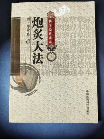 中医非物质文化遗产临床经典读本：炮炙大法