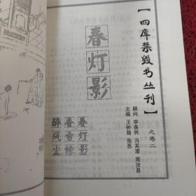 (四库禁毁书丛刊)春灯影