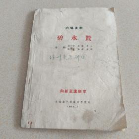 碧水赞