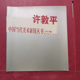 蔡拥华——中国当代美术新锐丛书（2003专辑）