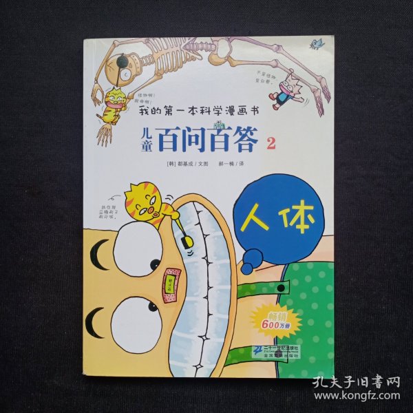 我的第一本科学漫画书·儿童百问百答2：人体