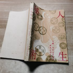 人生秘术