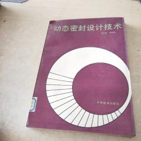 動(dòng)態(tài)密封設(shè)計(jì)技術(shù)