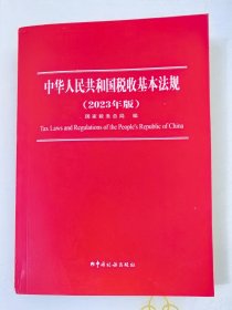 中华人民共和国税收基本法规 2023年版