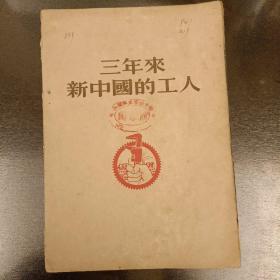 三年来新中国的工人   缼1页毛泽东像  缺3一6页   (三楼书架上)