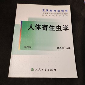 人体寄生虫学