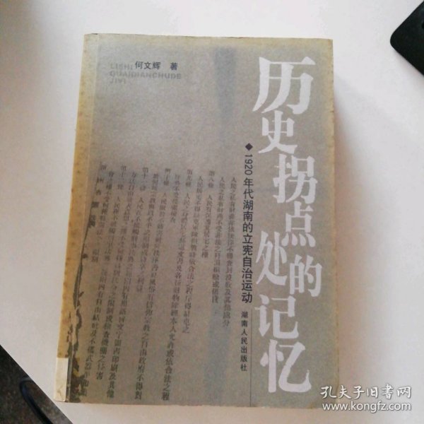 历史拐点处的记忆：1920年代湖南的立宪自治运动