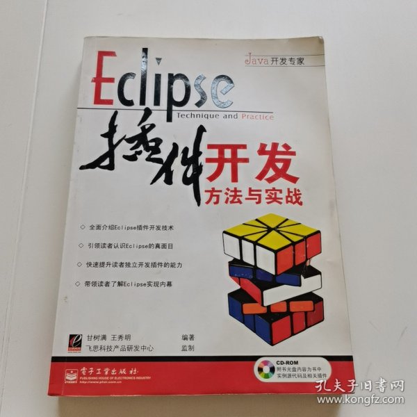 Eclipse插件开发方法与实战