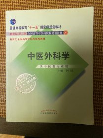 中医外科学（供中医类专业用）/新世纪（第2版）全国高等中医药院校规划教材