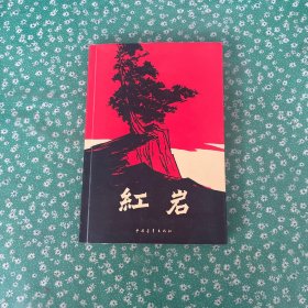 红岩