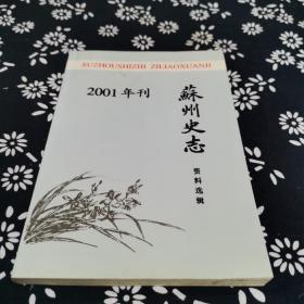 苏州史志2001