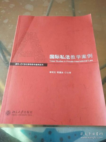 国际私法教学案例/面向21世纪课程教学案例系列