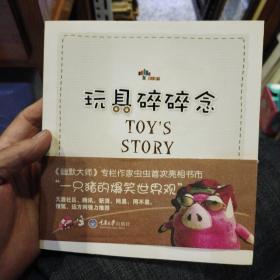 玩具碎碎念：一只猪的爆笑世界观  虫虫  著  重庆大学出版社9787562447641