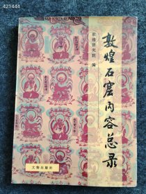 敦煌石窟内容总录 文物出版社 1996年12月售价400元包邮 六号狗院