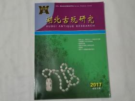 《湖北古玩研究》 2017年总第3期