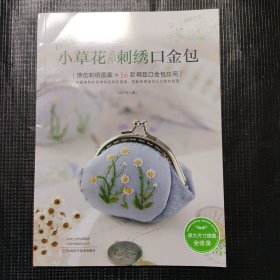 小草花刺绣口金包