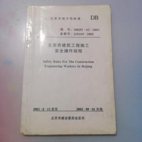 北京市建筑工程施工安全操作规程（DBJ01-62-2002）