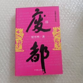 废都