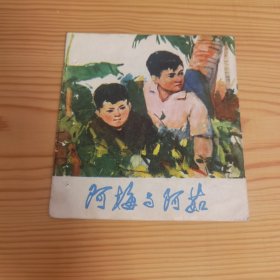 阿梅与阿茹 48开彩色连环画