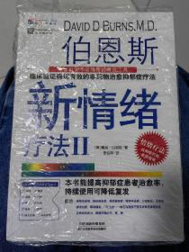 伯恩斯新情绪疗法2Ⅱ（第二部）单本二