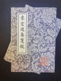 袁宏道集箋校（全三冊）