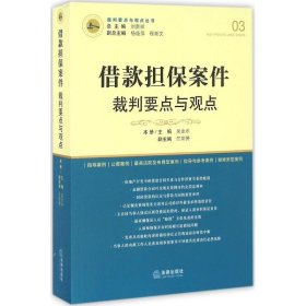 借款担保案件裁判要点与观点