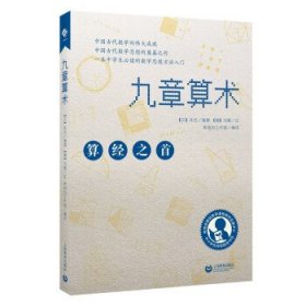 中小学生阅读指导目录——九章算术