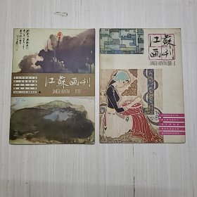 江苏画刊1981年1 2