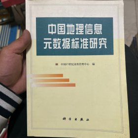 中国地理信息元数据标准研究