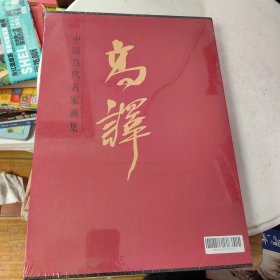 中国当代名家画集·高译【8开精装未开封】有外盒
