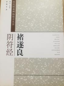 历代经典碑帖临习大全：褚遂良阴符经